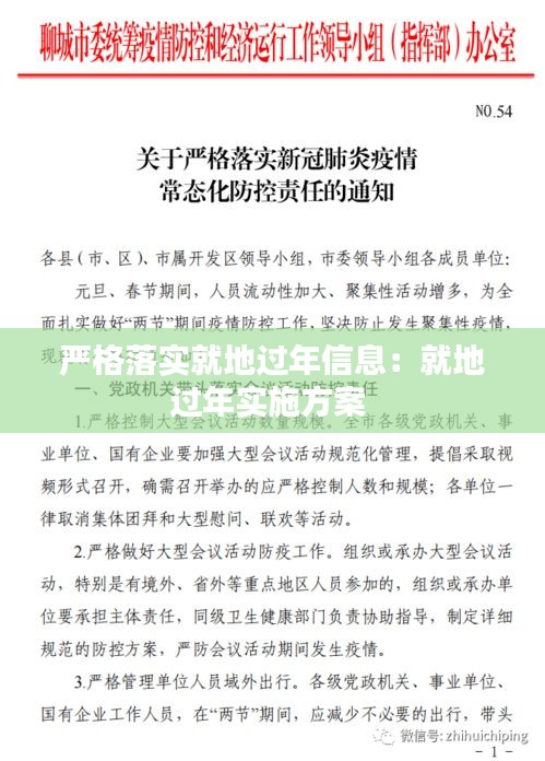 严格落实就地过年信息:就地过年实施方案
