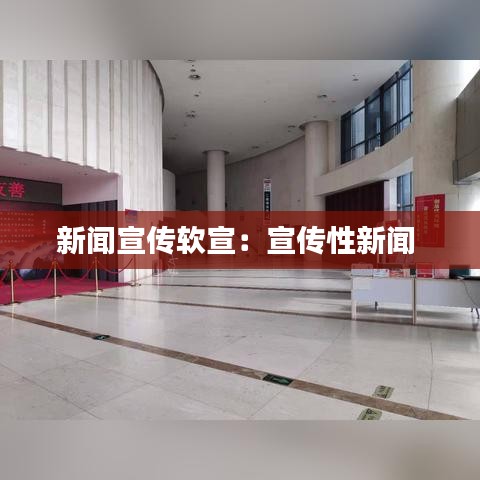 新闻宣传软宣:宣传性新闻