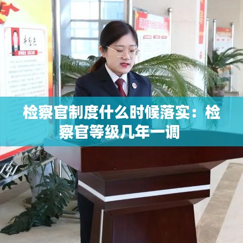 检察官制度什么时候落实:检察官等级几年一调
