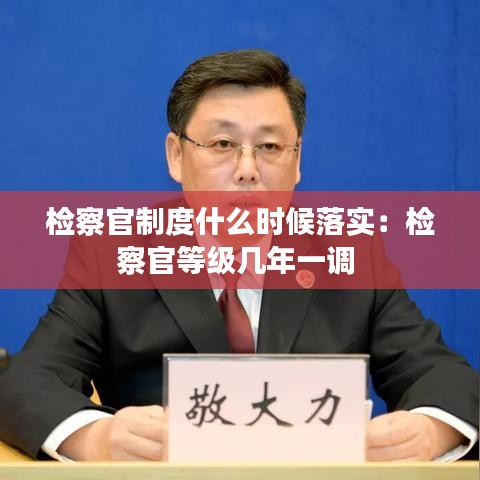 检察官制度什么时候落实:检察官等级几年一调