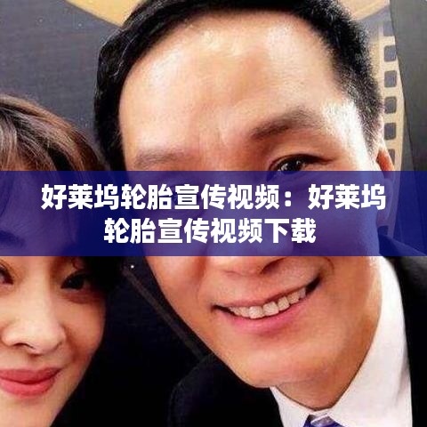 好莱坞轮胎宣传视频:好莱坞轮胎宣传视频下载