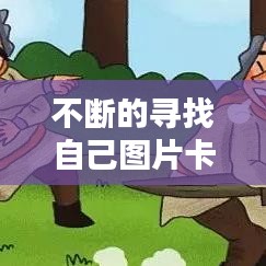 不断的寻找自己图片卡通:不断寻找的成语