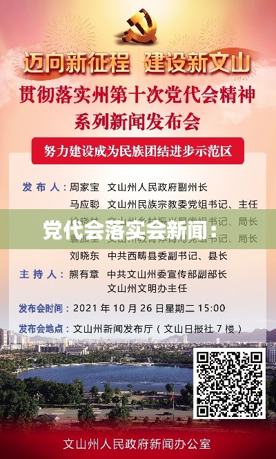 党代会落实会新闻: