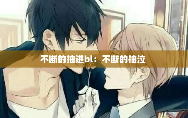 不断的抽进bl:不断的抽泣