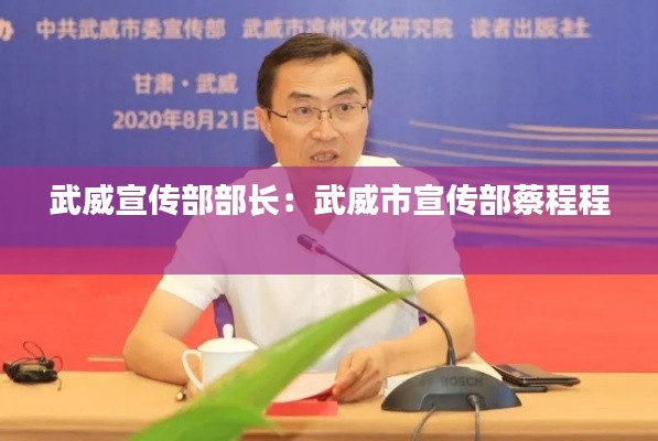 武威宣传部部长:武威市宣传部蔡程程