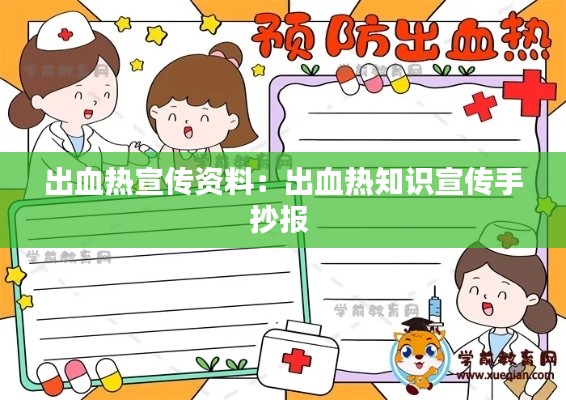出血热宣传资料:出血热知识宣传手抄报