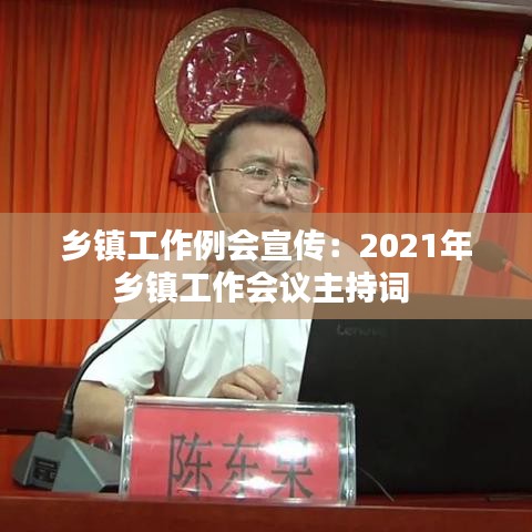 乡镇工作例会宣传:2021年乡镇工作会议主持词