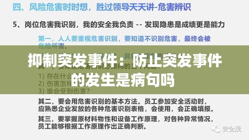抑制突发事件:防止突发事件的发生是病句吗