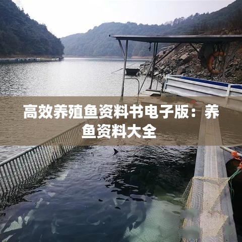 高效养殖鱼资料书电子版:养鱼资料大全