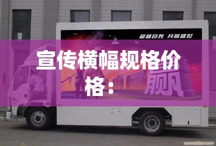 宣传横幅规格价格: