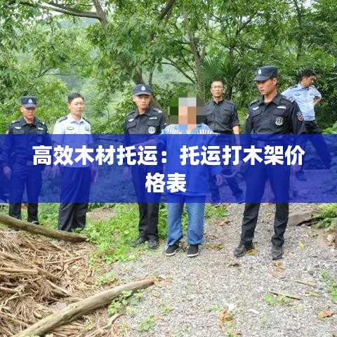 高效木材托运:托运打木架价格表