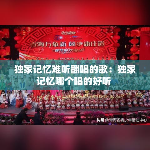 独家记忆难听翻唱的歌:独家记忆哪个唱的好听