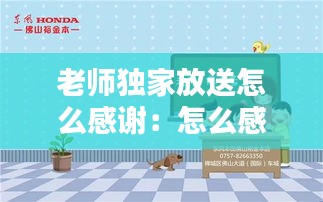老师独家放送怎么感谢:怎么感谢老师送孩子回家