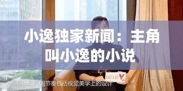小逸独家新闻:主角叫小逸的小说