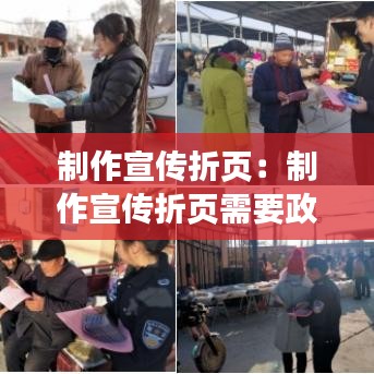 制作宣传折页:制作宣传折页需要政府采购吗