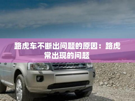 路虎车不断出问题的原因:路虎常出现的问题