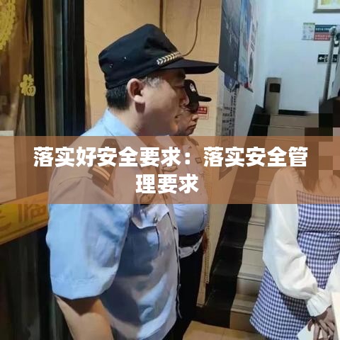 落实好安全要求:落实安全管理要求