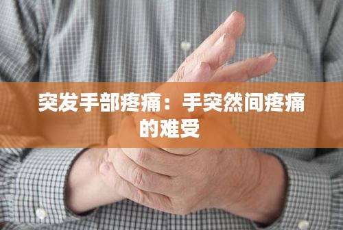 突发手部疼痛:手突然间疼痛的难受