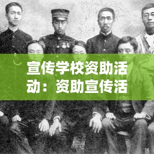宣传学校资助活动:资助宣传活动策划