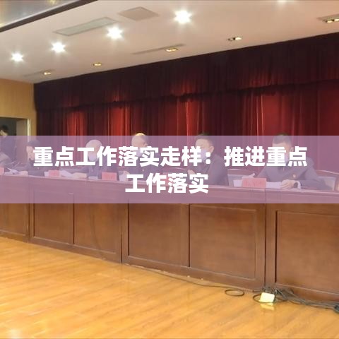 重点工作落实走样:推进重点工作落实