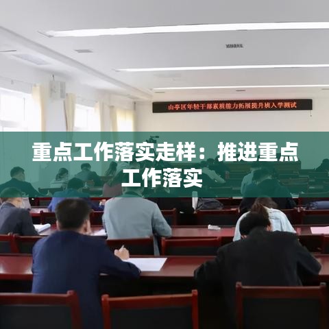 重点工作落实走样:推进重点工作落实