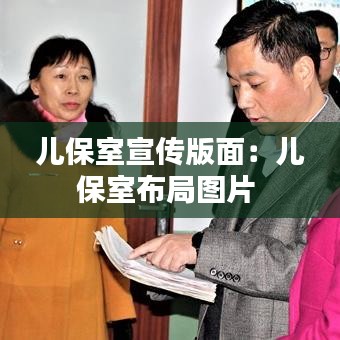 儿保室宣传版面:儿保室布局图片