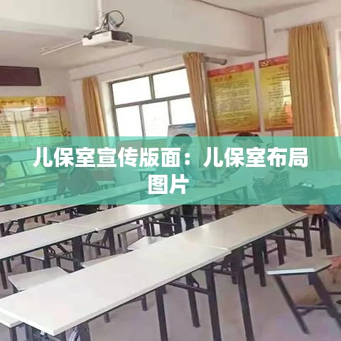 儿保室宣传版面:儿保室布局图片