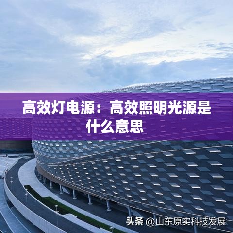 高效灯电源:高效照明光源是什么意思
