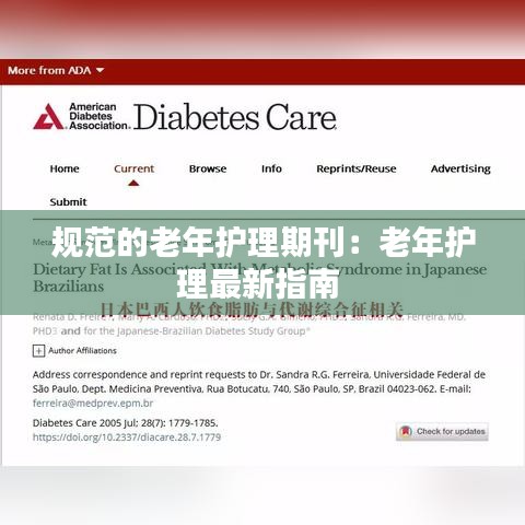 规范的老年护理期刊:老年护理最新指南