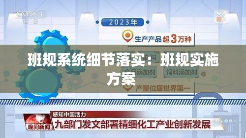 班规系统细节落实:班规实施方案