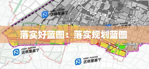 落实好蓝图:落实规划蓝图
