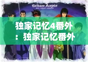独家记忆4番外:独家记忆番外大集合