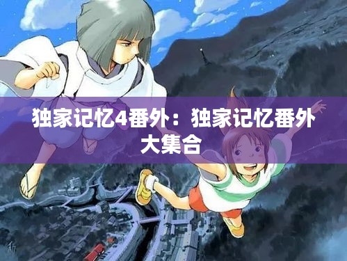 独家记忆4番外:独家记忆番外大集合