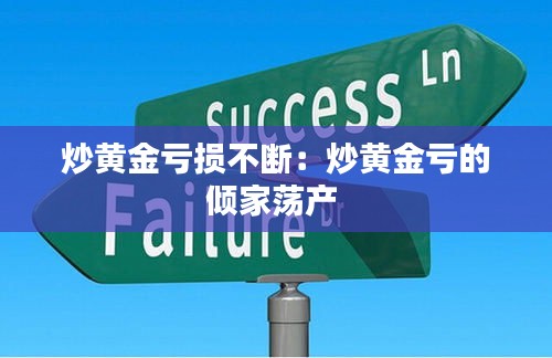 炒黄金亏损不断:炒黄金亏的倾家荡产