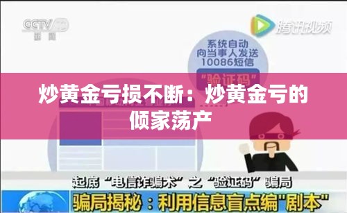 炒黄金亏损不断:炒黄金亏的倾家荡产