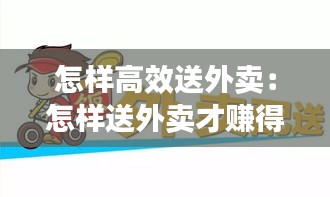 怎样高效送外卖:怎样送外卖才赚得钱多