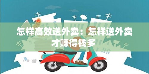 怎样高效送外卖:怎样送外卖才赚得钱多