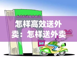 怎样高效送外卖:怎样送外卖才赚得钱多