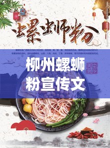 柳州螺蛳粉宣传文字: