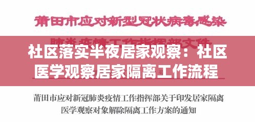 社区落实半夜居家观察:社区医学观察居家隔离工作流程