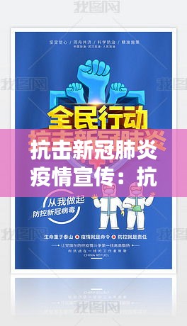 抗击新冠肺炎疫情宣传:抗击新冠肺炎宣传海报