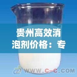 贵州高效消泡剂价格:专业生产消泡剂