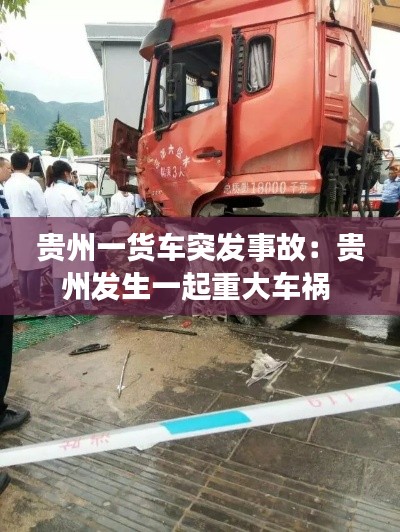 贵州一货车突发事故:贵州发生一起重大车祸