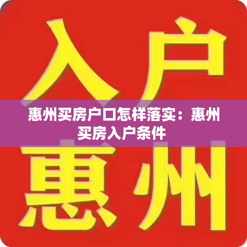 惠州买房户口怎样落实:惠州买房入户条件