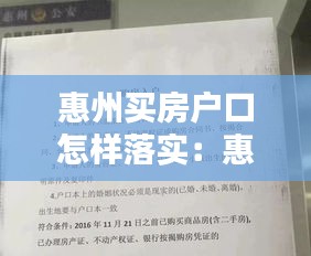 惠州买房户口怎样落实:惠州买房入户条件