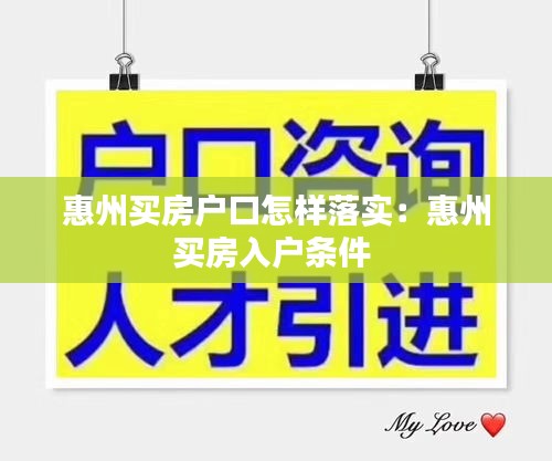 惠州买房户口怎样落实:惠州买房入户条件