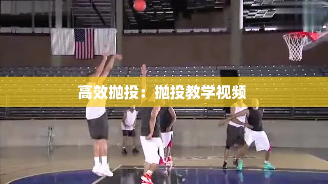 高效抛投:抛投教学视频