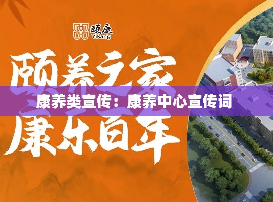 康养类宣传:康养中心宣传词
