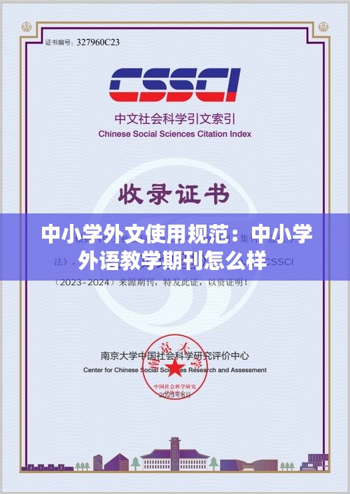 中小学外文使用规范:中小学外语教学期刊怎么样