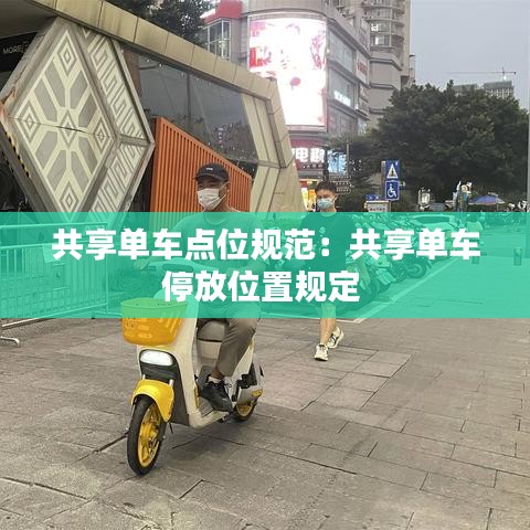 共享单车点位规范:共享单车停放位置规定